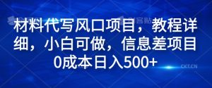 材料代写风口项目,教程详细,小白可做,信息差项目0成本日入500+-王总副业网