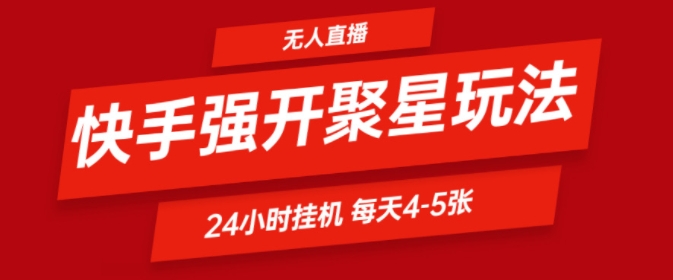 快手0粉直播新玩法，强开聚星，不说话不露脸、24小时纯挂ji，小白也能轻松日赚500+-王总副业网