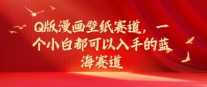 Q版漫画壁纸赛道,一个小白都可以入手的蓝海赛道-王总副业网