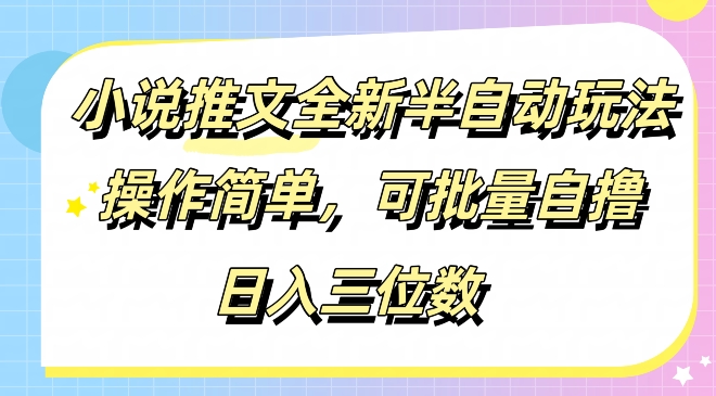 小说推文全新半自动玩法，操作简单，可以批量自撸，日入三位数-王总副业网