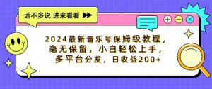 2024最新音乐号保姆级教程,毫无保留, 小白轻松上手,多平台分发,日收益200+-王总副业网