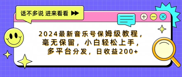 2024最新音乐号保姆级教程，毫无保留， 小白轻松上手，多平台分发，日收益200+-王总副业网