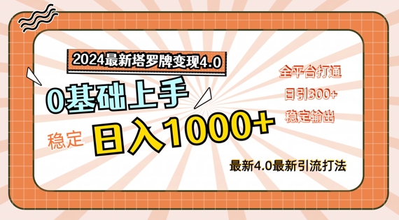 2024最新塔罗牌变现4.0，稳定日入1k+，零基础上手，全平台打通-王总副业网