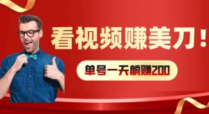 看视频赚美刀:每小时40+,多号矩阵可放大收益-王总副业网