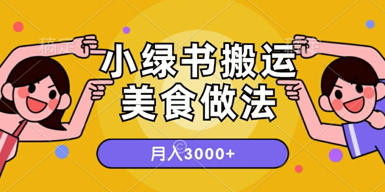 一个小绿书搬运美食做法，月入3000+的项目-王总副业网