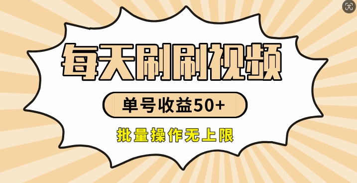 刷刷视频每天收益50+，可批量操作，收益无上限，有手就行-王总副业网