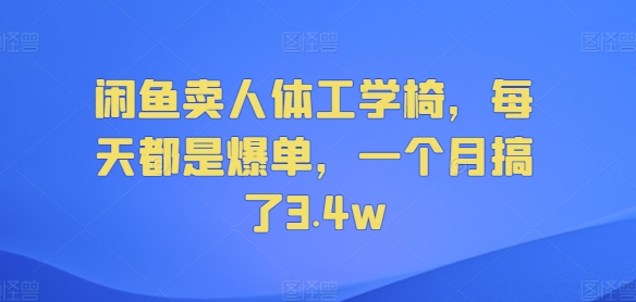 闲鱼卖人体工学椅，每天都是爆单，一个月搞了3.4w-王总副业网