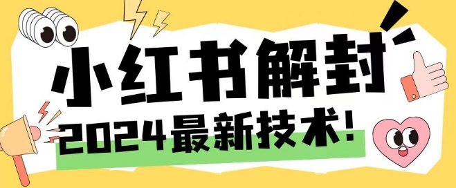 2024最新小红书账号封禁解封方法，无限释放手机号-王总副业网