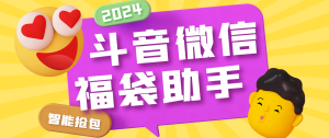 【卡密项目】最新抖音+微信视频号AI智能抢福袋助手,多功能单机一天10+【抢包脚本+使用教程】-王总副业网