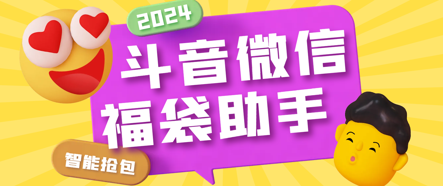 【卡密项目】最新抖音+微信视频号AI智能抢福袋助手，多功能单机一天10+【抢包脚本+使用教程】-王总副业网