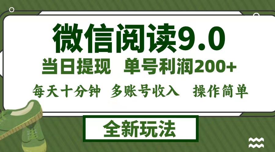 微信阅读9.0新玩法，每天十分钟，单号利润200+，简单0成本，当日就能提现-王总副业网