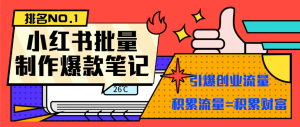 【卡密项目】最新小红书矩阵批量起号全自动图文玩法,无脑操作轻松引流创业粉【制作软件+详细教程】-王总副业网