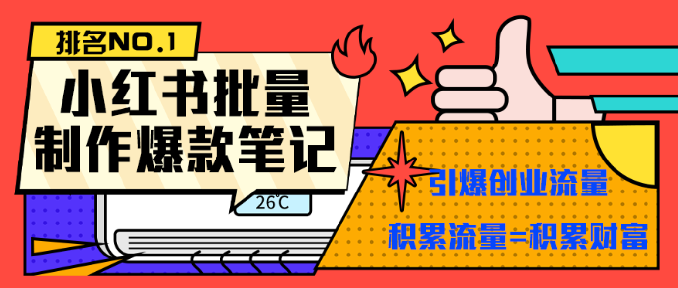 【卡密项目】最新小红书矩阵批量起号全自动图文玩法，无脑操作轻松引流创业粉【制作软件＋详细教程】-王总副业网