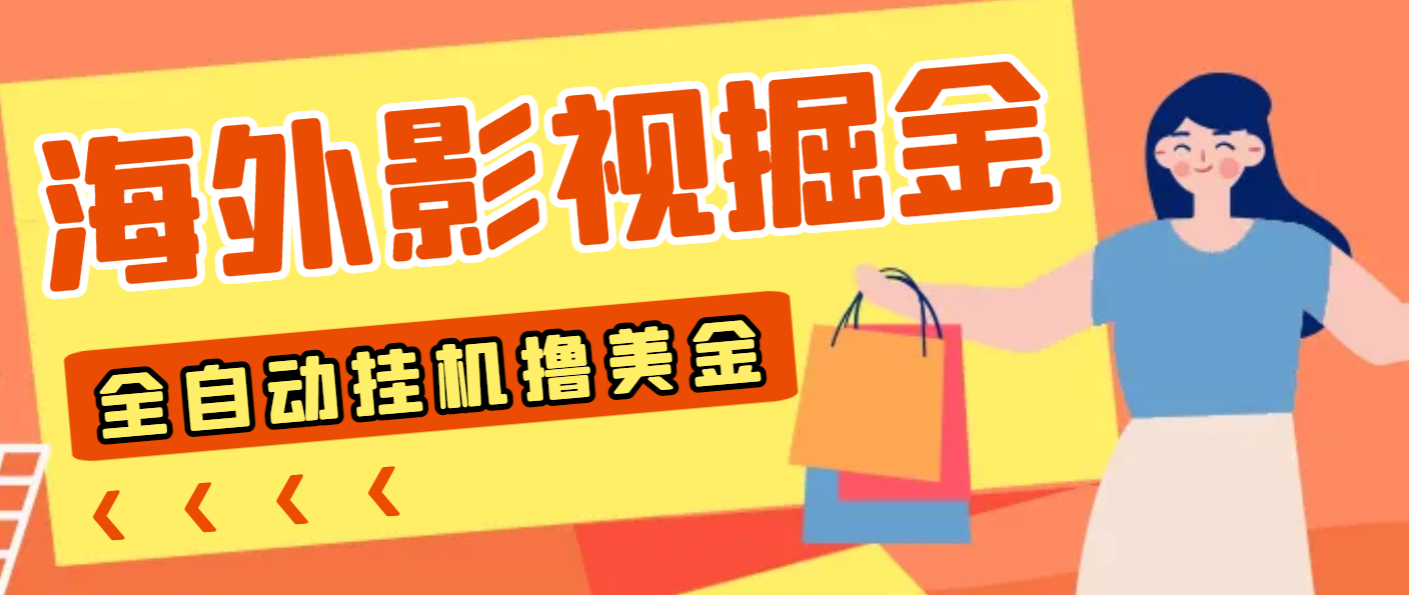 【卡密项目】外面收费1688的最新海外影视全自动掘金挂机撸美金，单机一天120+【群控脚本+使用教程】-王总副业网