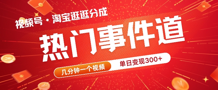 视频号热门事件赛道，几分钟一个视频，无需原创，赚取分成收益-王总副业网