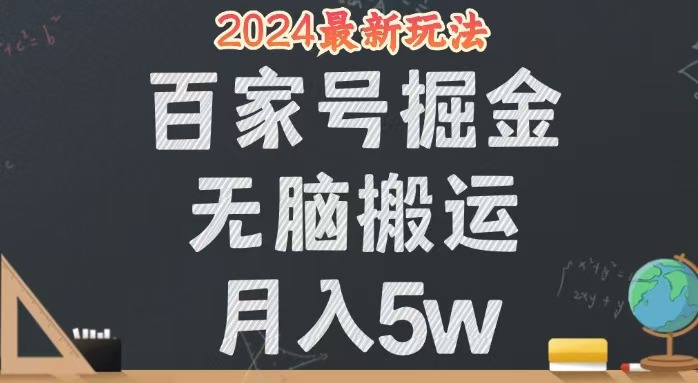 无脑搬运百家号月入5W，24年全新玩法，操作简单，有手就行！-王总副业网