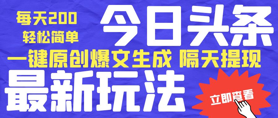 【卡密项目】工作室收费6980的最新版今日头条独家内部玩法，单号轻松简单日入200+【爆文软件+使用教程】-王总副业网