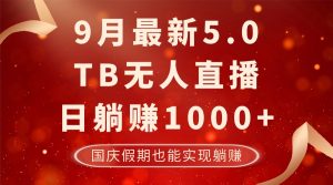 9月最新淘宝无人直播5.0,日躺赚1000+,不违规不封号,国庆假期也能躺赚-王总副业网