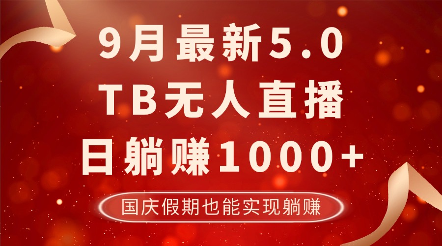 9月最新淘宝无人直播5.0，日躺赚1000+，不违规不封号，国庆假期也能躺赚-王总副业网