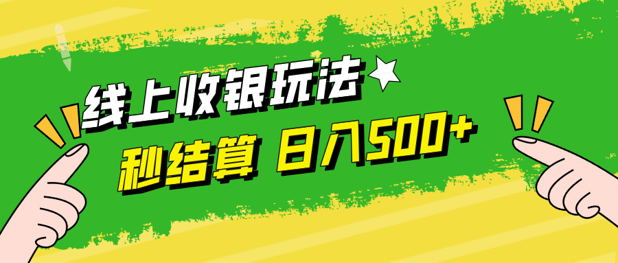 线上收银玩法，提现秒到账，时间自由，日入500+-王总副业网