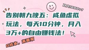 告别朝九晚五:闲鱼虚拟玩法,每天10分钟,月入过W的自由赚钱法!-王总副业网