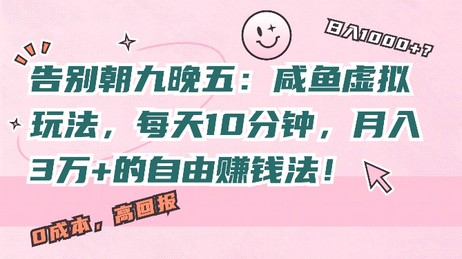 告别朝九晚五：闲鱼虚拟玩法，每天10分钟，月入过W的自由赚钱法!-王总副业网