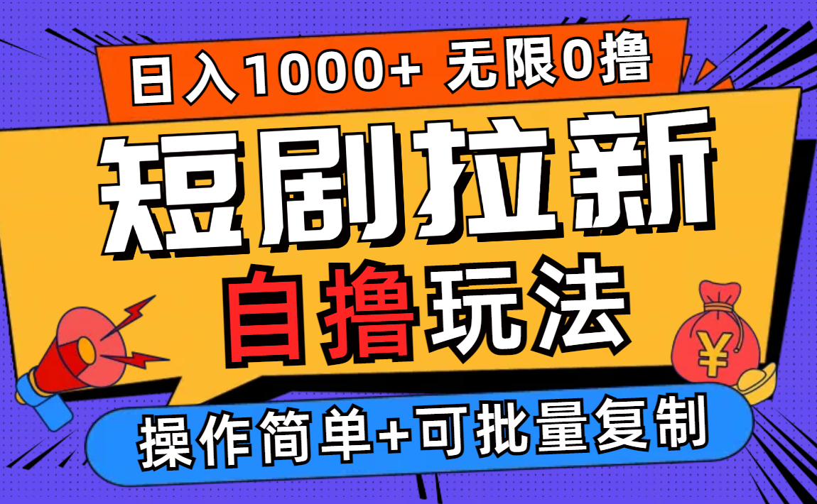 2024短剧拉新自撸玩法，无需注册登录，无限零撸，批量操作日入过千-王总副业网