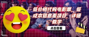 低价格代购电影票,低成本信息差项目,详细教学-王总副业网