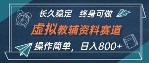虚拟教辅资料玩法,日入800+,操作简单易上手,小白终身可做长期稳定-王总副业网