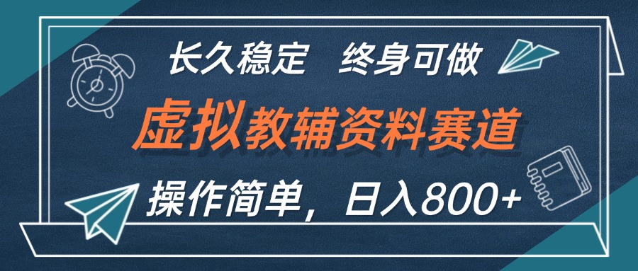 虚拟教辅资料玩法，日入800+，操作简单易上手，小白终身可做长期稳定-王总副业网