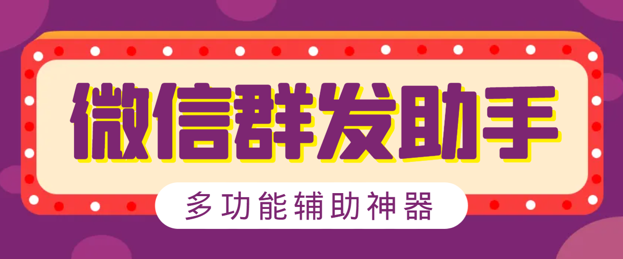 【卡密项目】最新微信威震天群发群发引流工具，解放双手快速引流【群发工具+使用教程】-王总副业网