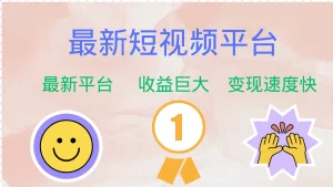 最新短视频平台,巨头之作,想吃初期红利的速度-王总副业网