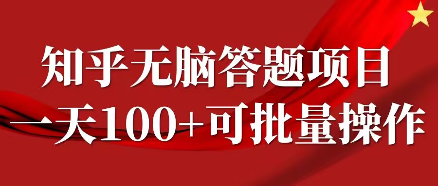 知乎答题项目，日入100+，时间自由，可批量操作-王总副业网