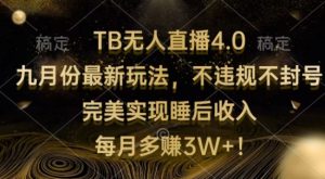 淘宝无人直播4.0九月份最新玩法,不违规不封号,完美实现睡后收入-王总副业网