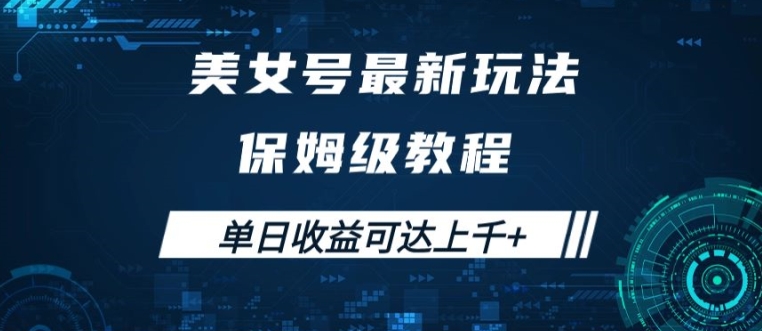 美女号最新掘金玩法，保姆级别教程，简单操作实现暴力变现，单日收益可达上千-王总副业网