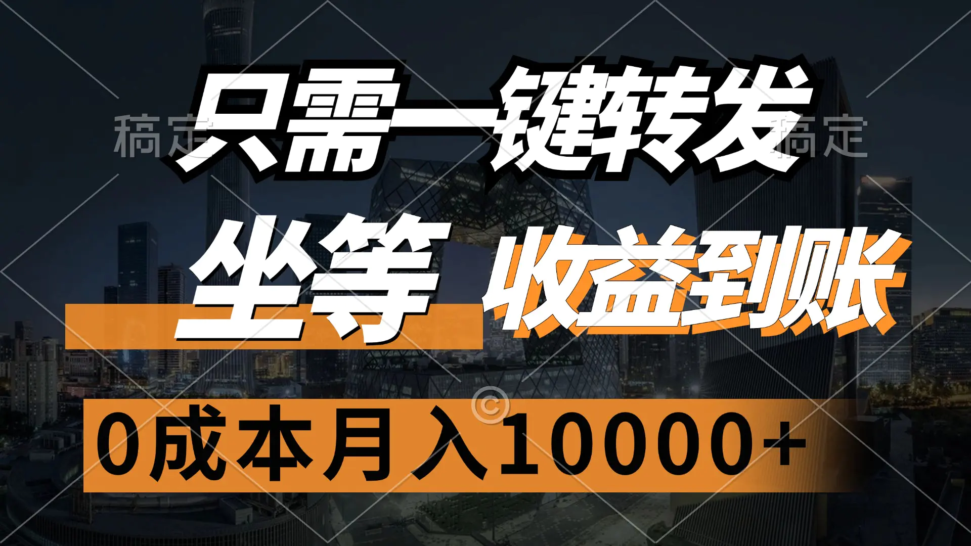 只需一键转发，坐等收益到账，0成本月入10000+-王总副业网