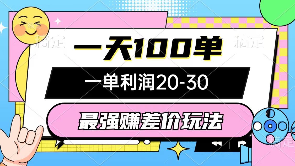 最强赚差价玩法，一天100单，一单利润20-30，只要做就能赚，简单无套路-王总副业网