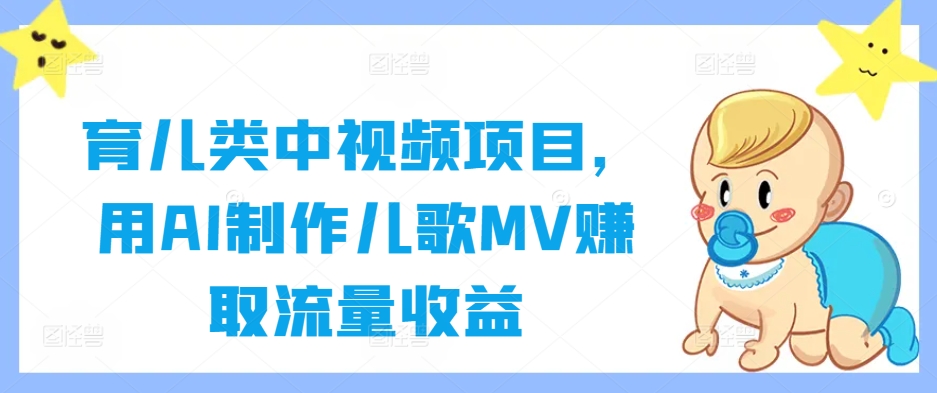 育儿类中视频项目，用AI制作儿歌MV赚取流量收益-王总副业网