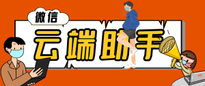【卡密项目】最新微信多功能云端辅助工具箱,微信清粉引流群发必备神器【云端助手+使用教程】-王总副业网