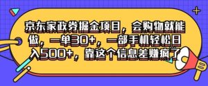 京东家政劵掘金项目,会购物就能做,一单30+,一部手机轻松日入500+,靠这个信息差赚疯了-王总副业网