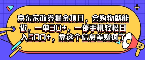 京东家政劵掘金项目，会购物就能做，一单30+，一部手机轻松日入500+，靠这个信息差赚疯了-王总副业网