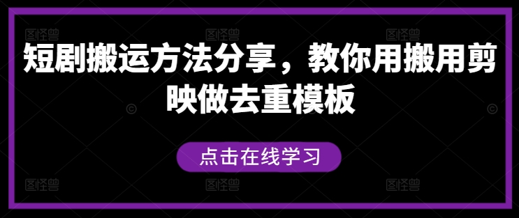 短剧搬运方法分享，教你用搬用剪映做去重模板-王总副业网