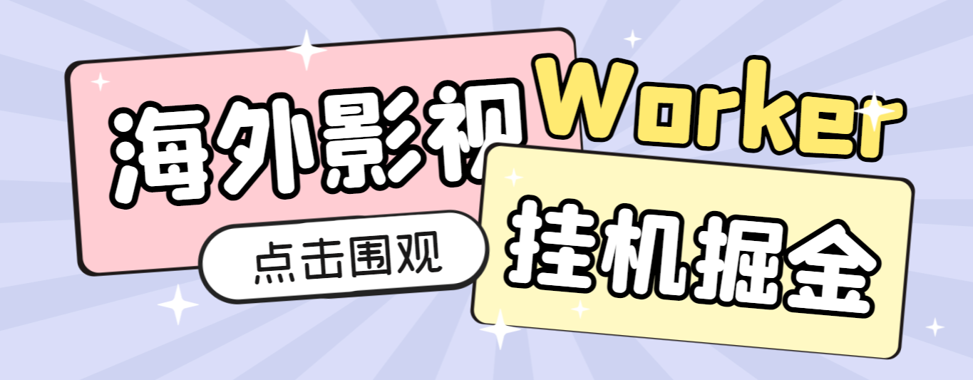 【卡密项目】外面收费1980的海外影视平台worker全自动挂机撸美金，单窗口一天4U【挂机脚本+使用教程】-王总副业网