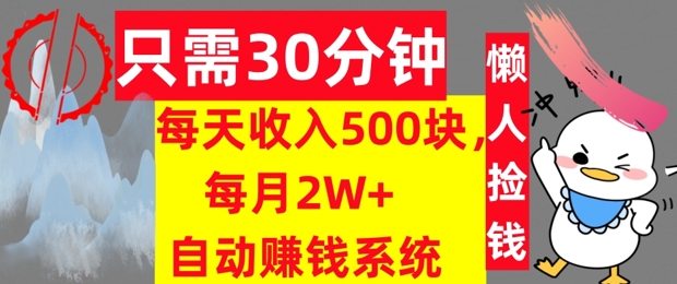 只需30分钟，每天收入5张，每月2W+自动赚钱系统，懒人躺赚-王总副业网