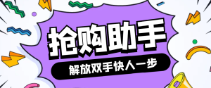 【卡密项目】最新自用撸货脚本JD/TB秒助手,全自动抢购无需手动【永久脚本+使用教程】-王总副业网