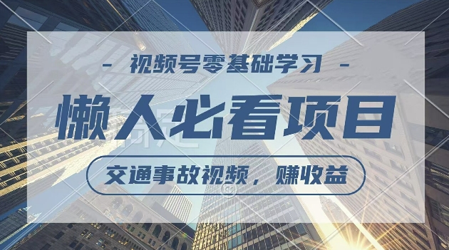 视频号分成计划，利用交通事故视频，赚收益，操作简单，适合宝妈，上班族-王总副业网