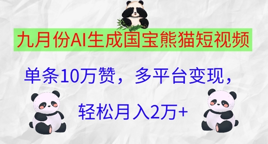 九月份AI生成国宝熊猫短视频，单条10万赞，多平台变现，轻松月入过W-王总副业网