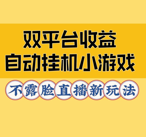 双平台收益自动挂机小游戏，不露脸直播新玩法-王总副业网