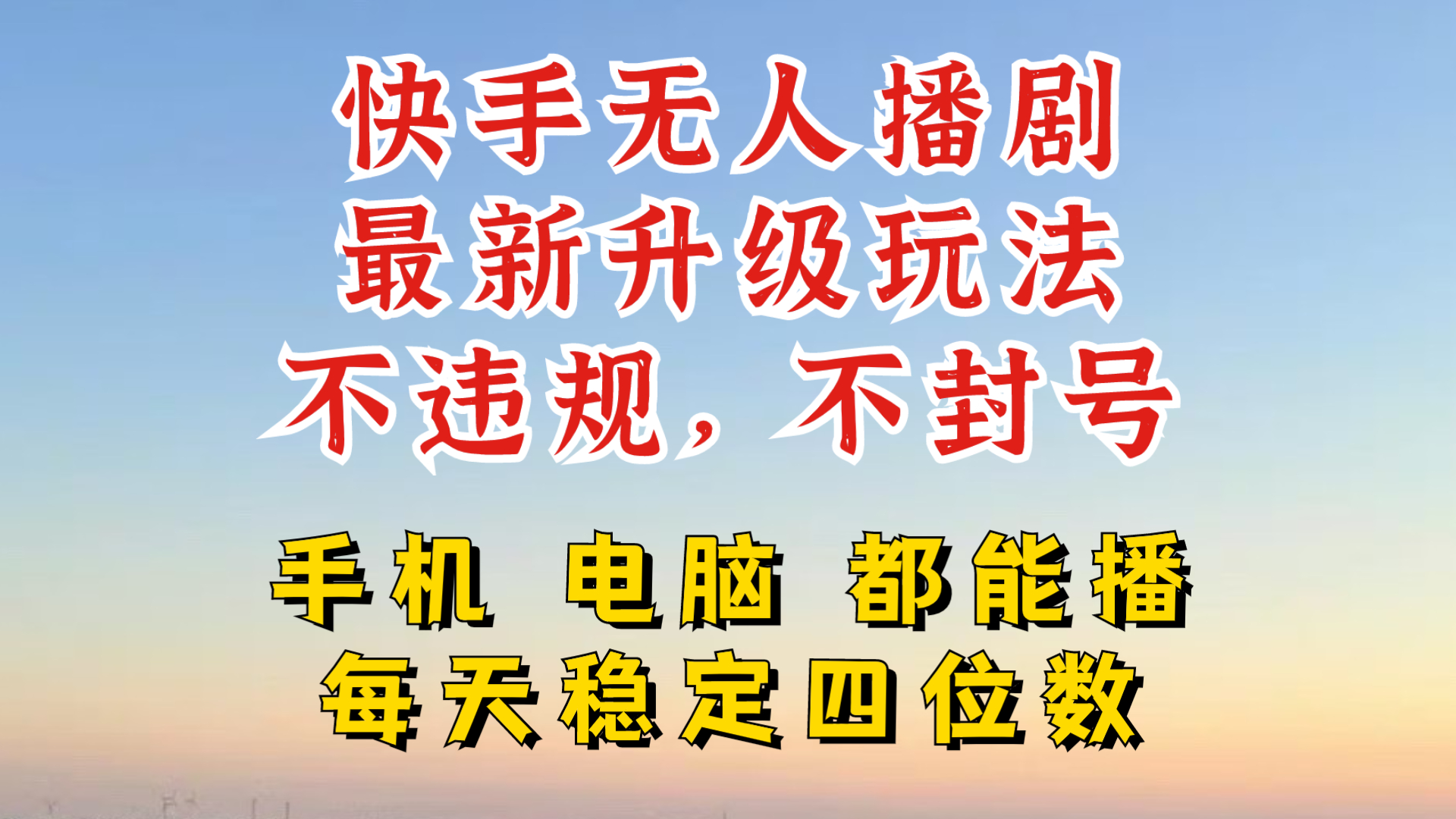 快手无人播剧，24小时挂机轻松变现，玩法新升级，不断播，不违规，手机电脑都可以播-王总副业网