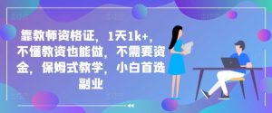 靠教师资格证,1天1k+,不懂教资也能做,不需要资金,保姆式教学,小白首选副业-王总副业网